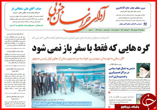 صفحه نخست روزنامه&zwnj; استان&zwnj;ها پنجشنبه 26 شهریور ماه