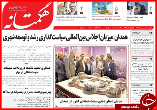 صفحه نخست روزنامه&zwnj; استان&zwnj;ها پنجشنبه 26 شهریور ماه
