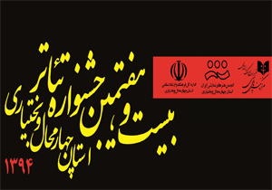 آغاز جشنواره استانی تئاتر چهارمحال و بختیاری