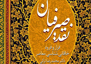 «نقد صیرفیان» به سراغ فراز و فرودهای خاقانی‌شناسی می‌رود