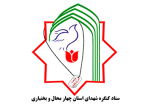 اولین کنگره ملی شهدای چهارمحال و بختیاری 15 مهر برگزار می شود