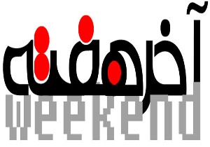 «عشق» و «اسارت» به رنگ امروز