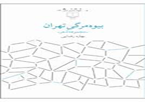 «بیوه‌‌مرگی تهران» روی پیشخوان کتابفروشی‌ها قرار گرفت