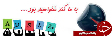 وعده های خوش وزیر و اینترنت ناخوش مردم!
