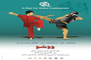 برگزاری مراسم افتتاحیه و قرعه کشی مسابقات بین الملی جام پارس