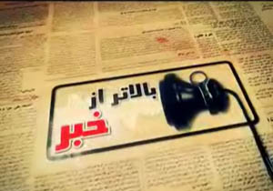 بالاتر از خبر و صرفا جهت اطلاع 26 شهریور 94 + فیلم