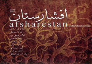 رونمایی از افشارستان دو در آخرین روزهای تابستان