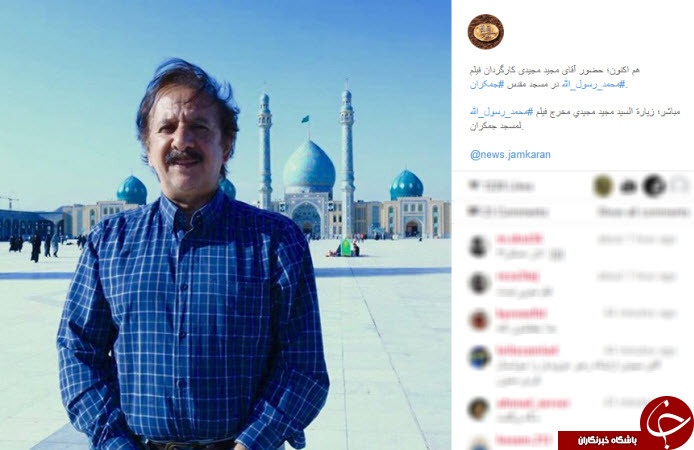 تقدیر از مجید مجیدی در مسجد جمکران +تصاویر