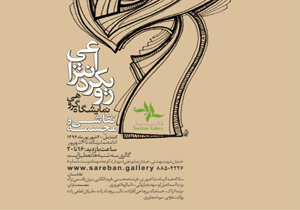 رویکرد انتزاعی هنرمندان در ساربان