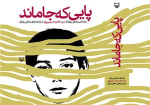 روایت از پایی که جا ماند