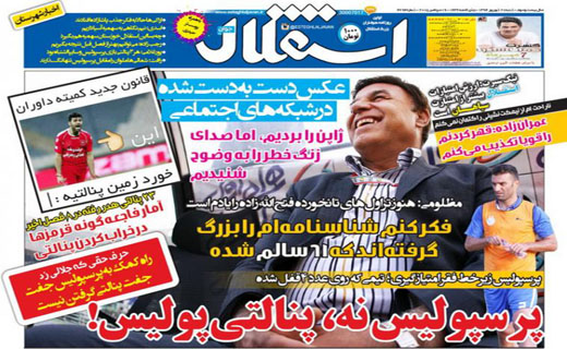 تصاویر نیم صفحه روزنامه&zwnj;های ورزشی 28 شهریور