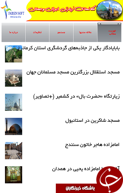 مکان&zwnj;های زیارتی ایران و جهان را بشناسید + دانلود نرم&zwnj;افزار
