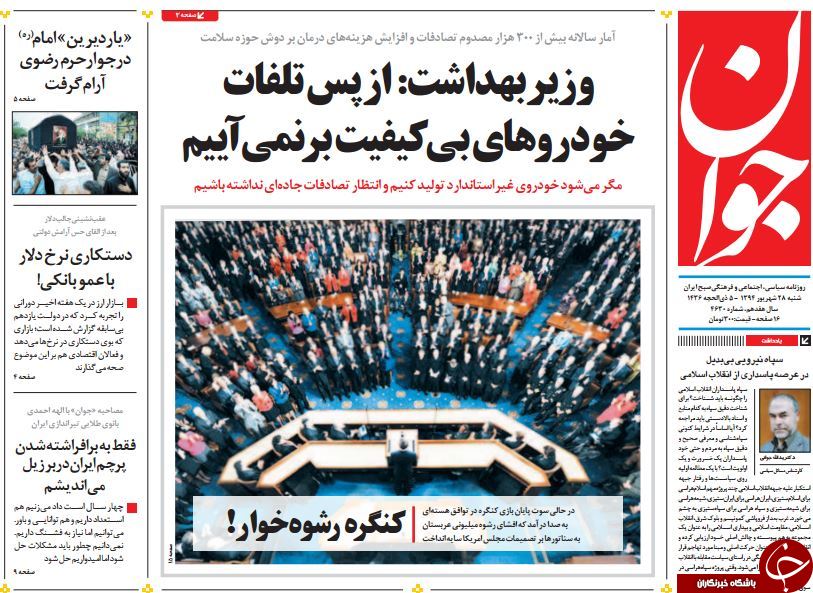 تصاویر صفحه نخست روزنامه&zwnj;های شنبه 28 شهریور