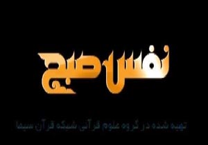 «نفس صبح» تازه می‌شود