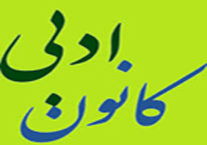 کوچ اجباری کانون‌های ادبی به دانشگاه‌ها