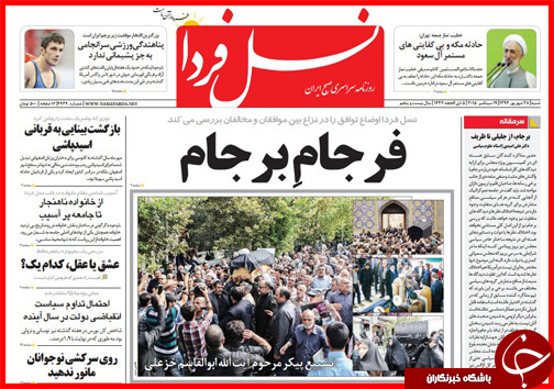صفحه نخست روزنامه&zwnj; استان&zwnj;ها شنبه 28 شهریور ماه