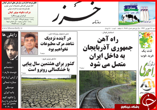 صفحه نخست روزنامه&zwnj; استان&zwnj;ها شنبه 28 شهریور ماه