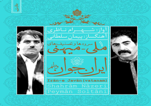 شهرام ناظری «ایران جوان» را رونمایی می‌كند