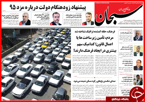 صفحه نخست روزنامه&zwnj; استان&zwnj;ها شنبه 28 شهریور ماه