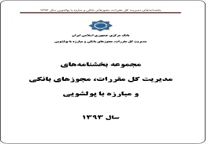 ابلاغ بخشنامه جدید بانک مرکزی به کلیه بانک‌ها