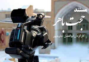 مستند حجت باهر آماده پخش شد