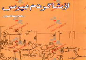 کتاب «از شاگردم بپرس»؛ سبب گسترش خلاقیت فرزندان