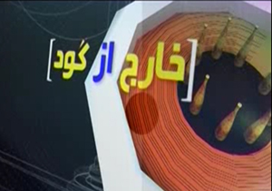 خارج از گود مورخ 28 شهریور 94 + فیلم