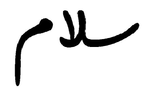هر سلام، پیامی به همراه دارد