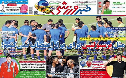 تصاویر نیم صفحه روزنامه&zwnj;های ورزشی 29 شهریور