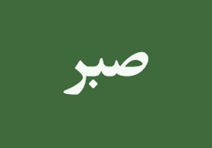 صبوری تا چه اندازه!