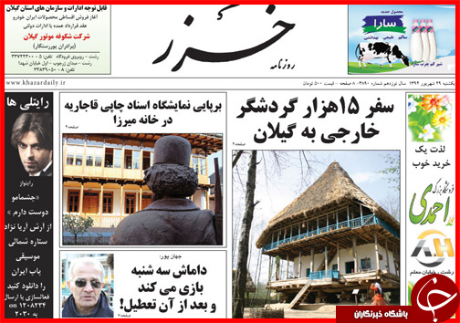 صفحه نخست روزنامه&zwnj; استان&zwnj;ها یکشنبه 29 شهریور ماه