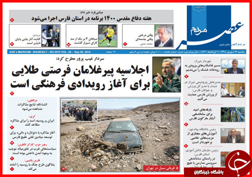 صفحه نخست روزنامه&zwnj; استان&zwnj;ها یکشنبه 29 شهریور ماه