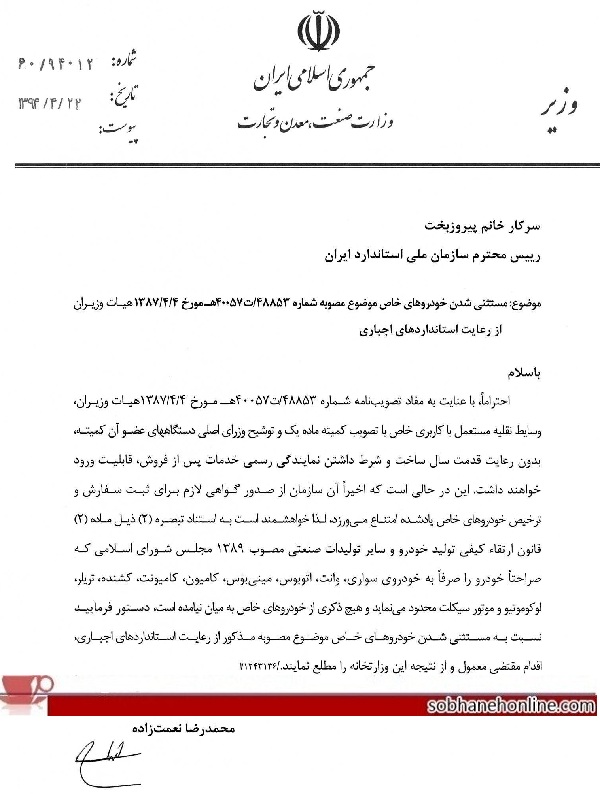 نامه نعمت زاده به رییس سازمان استاندارد درباره واردات خودروهای خاص +سند