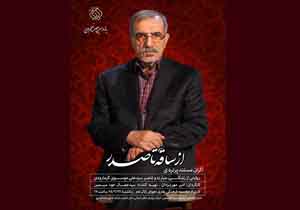 «از ساقه تا صدر» مستندی در جهت مبارزه با بیگانگان