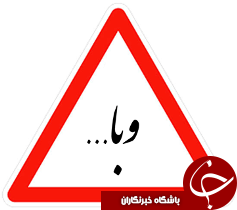 وبا در راه است