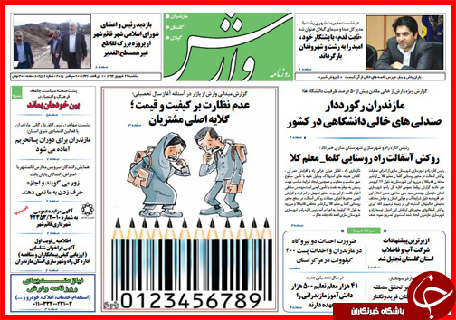 صفحه نخست روزنامه&zwnj; استان&zwnj;ها یکشنبه 29 شهریور ماه