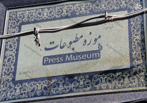 اهالی رسانه همچنان در حسرت داشتن یک موزه
