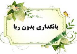 بازنگری قانون بانکداری بدون ربا، مهمترین موضوع در سیستم بانکی
