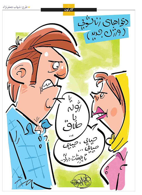 یا ژوژولیتی شو یا طلاق!
