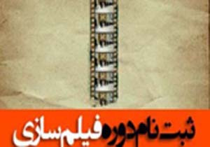 آغاز ثبت نام آموزش فیلم سازی در بندرعباس