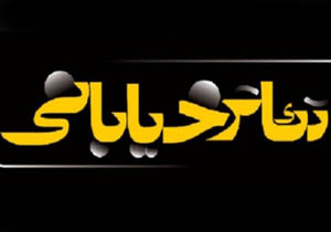 معرفی آثار رپرتوار فصلی تئاتر خیابانی دفاع مقدس