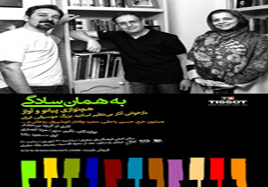 نوای «بی‌حصار» در نیاوران