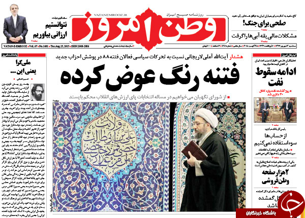 تصاویر صفحه نخست روزنامه&zwnj;های سه&zwnj;شنبه 3 شهریور