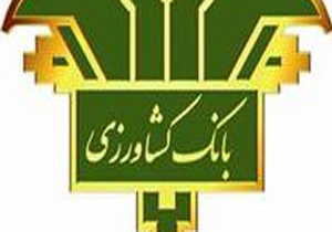 انتشار مصوبه عجيب از بانک کشاورزی برای کشاورزان + صوت