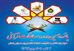 پانزدهمین دوره مسابقات قرآن کریم خانواده ها و خواهران شاغل نیروی دریایی آغاز شد