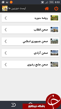 با موبایلتان زائر مجازی حرم مطهر امام رضا(ع) باشید + دانلود نرم&zwnj;افزار