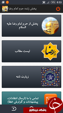 با موبایلتان زائر مجازی حرم مطهر امام رضا(ع) باشید + دانلود نرم&zwnj;افزار