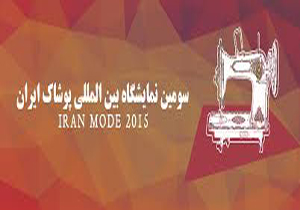 سومین نمایشگاه بین المللی پوشاک ایران برگزار می‌شود