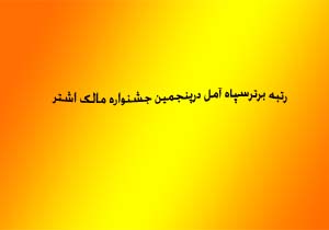 رتبه برترسپاه آمل درپنجمین جشنواره مالک اشتر