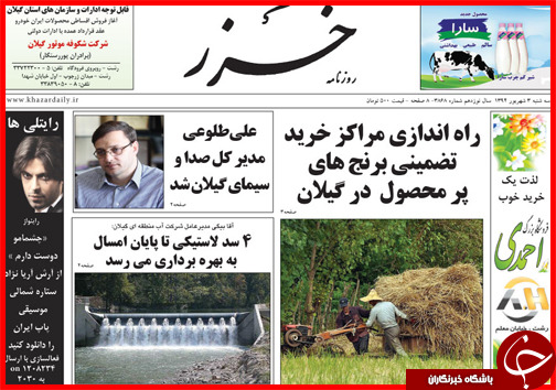 صفحه نخست روزنامه&zwnj; استان&zwnj;ها سه شنبه 3 شهریور ماه